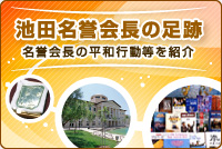 池田名誉会長の足跡