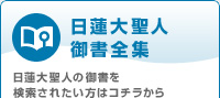 日蓮大聖人御書全集　全文検索