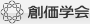 創価学会