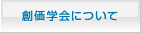 創価学会について
