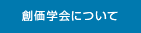 創価学会について