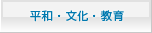 平和・文化・教育