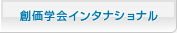 創価学会インタナショナル