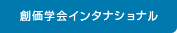 創価学会インタナショナル