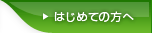 はじめての方へ