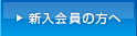 新入会員の方へ