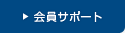 会員サポート