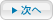 次へ