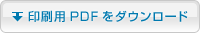 印刷用PDFをダウンロード