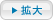 拡大