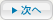 次へ
