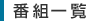 番組一覧