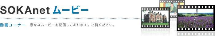 SOKAnetムービー