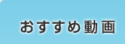 おすすめ動画