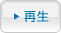 再生