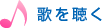 歌を聴く