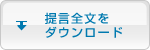 提言全文をダウンロード