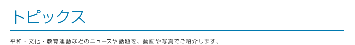 トピックス