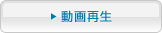 動画再生