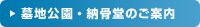 墓地公園・納骨堂のご案内