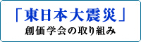 「東日本大震災」創価学会の取り組み