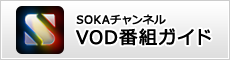 SOKAチャンネル　VOD番組ガイド