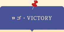 ロゴ‐VICTORY