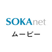 SOKAnet動画