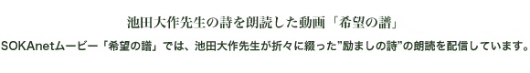 池田大作先生の詩を朗読した動画「希望の譜」