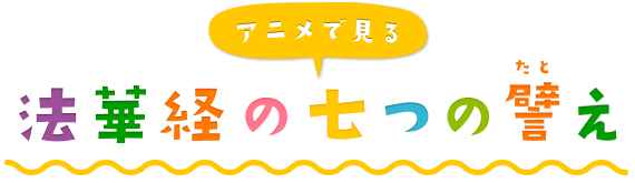 アニメで見る法華経の七つの譬え