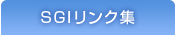 SGIリンク集