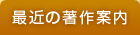 最近の著作案内