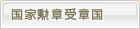 国家勲章受章国