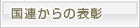 国連からの表彰