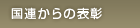 国連からの表彰