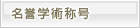 名誉学術称号