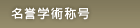 名誉学術称号