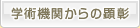 学術機関からの顕彰