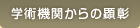 学術機関からの顕彰