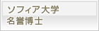 ソフィア大学　名誉博士