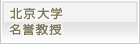 北京大学　名誉教授