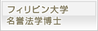 フィリピン大学　名誉法学博士