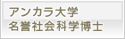 アンカラ大学　名誉社会科学博士