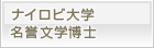 ナイロビ大学　名誉文学博士
