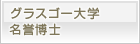 グラスゴー大学　名誉博士