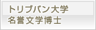 トリブバン大学　名誉文学博士