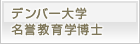 デンバー大学　名誉教育学博士