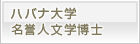 ハバナ大学　名誉人文学博士