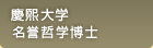 慶煕大学　名誉哲学博士