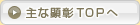 主な憲章　トップへ